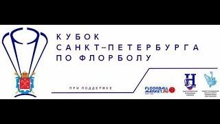 Кубок Санкт-Петербурга по флорболу ХФК Всеволожск - ФлК ВарягЪ