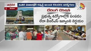 టీటీడీలో అన్యమత ఉద్యోగులకు చెక్ | TTD Board Key Decisions | 10TV News