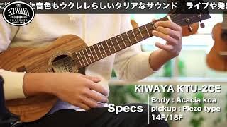 KIWAYA 商品紹介 ”KTU-2CE" （テナーモデル）