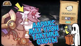 AFK ARENA - МАКСИМАЛЬНЫЙ УРОН "АДРАКС" ОХОТА | СПАСИБО ЗА КОД !