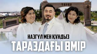 НАЗГҮЛ МЕН ҚҰНДЫЗ: ТАРАЗДАҒЫ ӨМІР