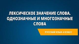 Лексическое значение слова. Однозначные и многозначные слова