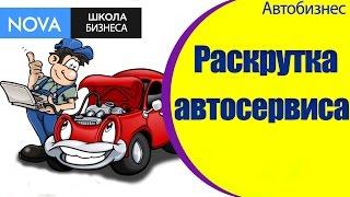  Как раскрутить бизнес автосервиса? Советы по раскрутке бизнеса автосервиса.