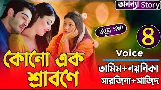 কোনো এক শ্রাবণে (৪-পর্ব) লেখিকাঃমেহরিমা আফরিন।রোমান্টিক ভালবাসার গল্প।ভালবাসার গল্প।অনন্যা Story