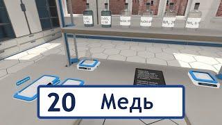 Медь и ее соединения | Записки по методике применения VR в обучении химии