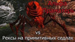 Арк Альфа Праматерь, битва на примитивных седлах | Ark Alpha Broodmother, fight on primitive saddles