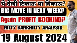 ये तेजी टिकाऊ या बिकाऊ? BIG MOVE IN NEXT WEEK? Again PROFIT BOOKING? Nifty Banknifty Analysis 19 Aug