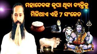 mahadev gives 7 signs before good time comes//odia spiritual video//7 sign of mahadev//mahadev