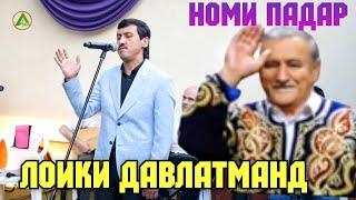 Лоики Давлатманд  Номи "ПАДАР" мегуям  Loiqi Davlatmand 2024