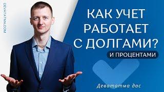 Как Правильно Учитывать Долги и Выплаты Процентов