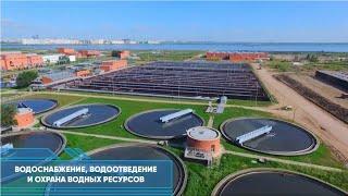 Водоснабжение, водоотведение и охрана водных ресурсов