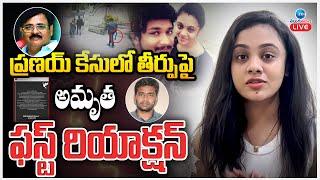 LIVE: Amrutha First Reaction On Judgement |#RESTINPEACEPRANAY | Amrutha Pranay Case |Zee Telugu News