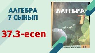 алгебра 7-сынып 37,3 есеп