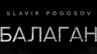 Slavik Pogosov - Балаган (Премьера)