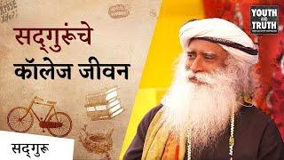 सद्गुरूंचे कॉलेजमधील दिवस | What Kind of Student Was Sadhguru In College? | Teachers Day Special