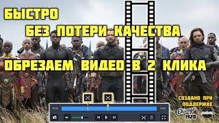 Как обрезать видео без монтажа