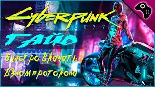 CYBERPUNK (КИБЕРПАНК) 2077 ГАЙД:  КАК ПРОКАЧАТЬ "ВЗЛОМ ПРОТОКОЛА" / МЕСТА, ТАКТИКИ, СОВЕТЫ