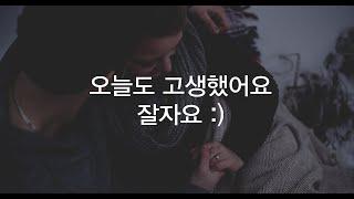 재워주기 asmr / 오늘도 고생했어요 :) 이리와요 재워줄게요