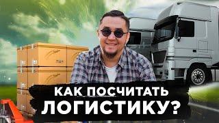 Как посчитать логистику и не ошибиться?