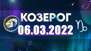 Гороскоп на 06.03.2022 КОЗЕРОГ