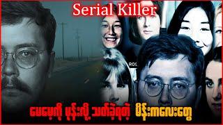 မေမေ မွေးထုတ်ပေးခဲ့တဲ့ Serial Ki**er