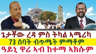 Tigray News || ጌታቾው ረዳ ምስ ትካል ኣሜሪካ | ላ/ፀለምቲ 73 ሰባት ብጥሜት ምማቶም | ዓይኒ ዋሪ ኣብ ከተማ ኣክሱም