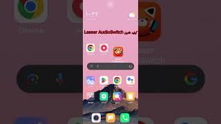 كيفيه استخدام مغير الصوت الى بنت Lesser audioswitch تطبيق جنوني #shorts