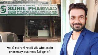 How to start retail + wholesale in single shop in Hindi