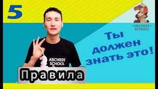 Три базовых правил шахматиста. ABCHESS BOOK 2