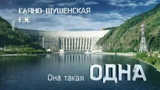 Большая страна. Саяно-Шушенская ГЭС