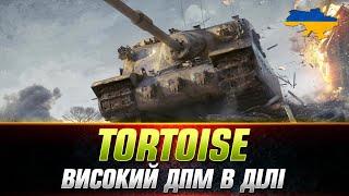 ● Tortoise ● ЦЕЙ ТАНК ТОЧНО 9 РІВНЯ? ● #wot_ua #Sh0kerix