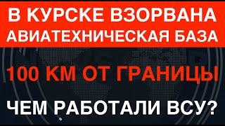 Курск: взорвана авиатехническая база. Чем били ВСУ в 100 км от границы?