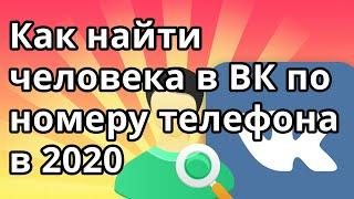 Как найти человека в ВК по номеру телефона в 2020