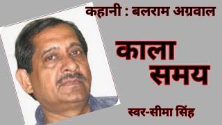 #बलराम अग्रवाल की कहानी-काला समय  || A Story by Balram Agarwal || AudioStory || हिन्दी कहानी