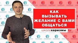 Как вызывать желание с вами общаться