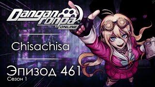 Нет игры – нет жизни  | Эпизод #461, Сезон #1 | Danganronpa Online