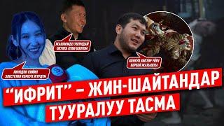 “ИФРИТ” – жин-шайтандар тууралуу тасма