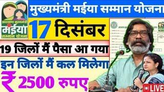 17 दिसंबर 19 जिलों का पैसा जारी || Maiya Yojna Jharkhand बड़ी खुशखबरी || आ गया सबका पैसा 