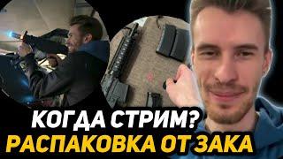 ЧЕМ ЗАНИМАЕТСЯ ЗАКВИЕЛЬ ПОКА НЕ СТРИМИТ? | РАСПАКОВКА ПОСЫЛКИ от АКАДЕМИКА