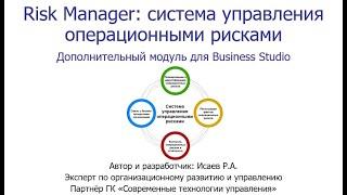 Risk Manager: система управления операционными рисками. Видео-презентация