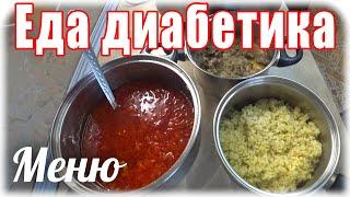 Обычная #еда для диабетика тип 2. #Едадиабетика.