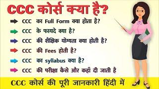 CCC कोर्स क्या है? CCC Full form, Syllabus, Exam Fees, Result, Age Limit, फायदे, ccc ki puri jankari