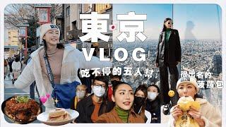  東 京 我 們 來 啦！4 天 3 夜到處吃不停的東京 VLOG  ｜ MAYHO 【 美好的一天 】