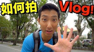 如何拍Vlog的五大秘訣！【劉沛 VLOG】