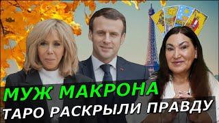 Брижит Макрон Вся правда о Подмене | Кто мужчина в семье Макрона У Зеленского и Макрона отношения?