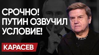  КОНЕЦ ГОТОВ, осталось...КАРАСЁВ: Компромиссы ПУтина. НЕТ ЗЕленского и дуэль ОРЕШНИКОМ!