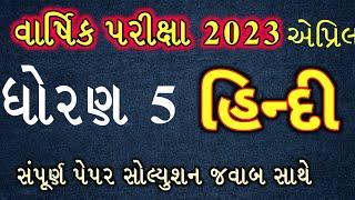 dhoran 5 Hindi satrant parixa 2023|std 5 Hindi paper solution