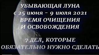 Убывающая луна с 25 июня- 9 июля 2021. Что нужно обязательно сделать. Что нельзя делать.