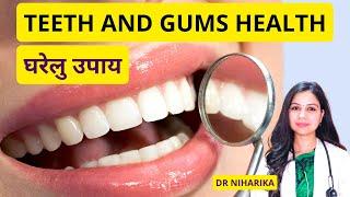 दांत और मसूड़ों की मजबूती के लिए घरेलु उपाय | Healthy Teeth and Gums Tips