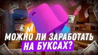 СКОЛЬКО МОЖНО ЗАРАБОТАТЬ НА БУКСАХ? | Вся правда про БУКСЫ! | Что такое БУКСЫ? |  БУКСЫ Это Развод?